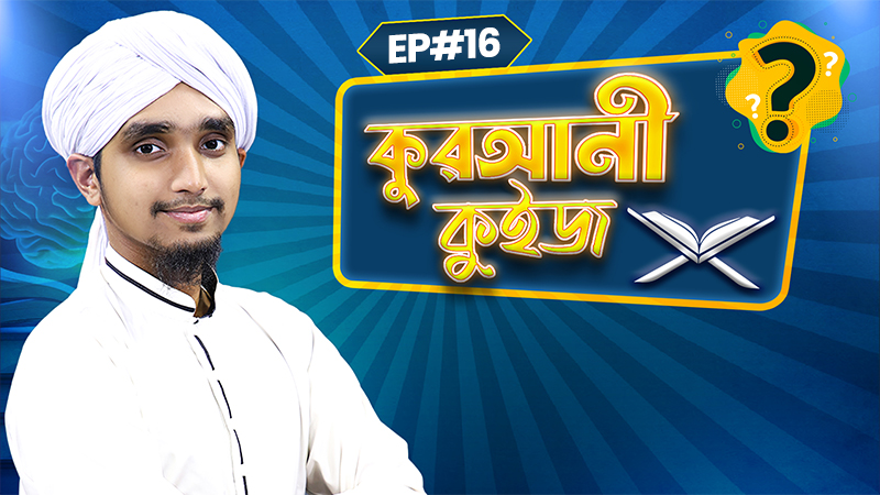 Qurani Quiz Ep#16 - কুরআনী কুইজ